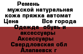 Ремень Millennium мужской натуральная кожа,пряжка-автомат › Цена ­ 1 200 - Все города Одежда, обувь и аксессуары » Аксессуары   . Свердловская обл.,Алапаевск г.